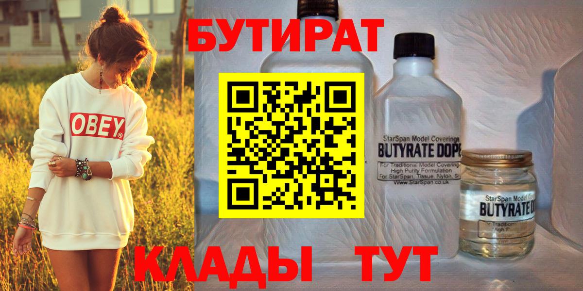 Черкесск  БУТИРАТ BDO 33%  Вход с VPN 